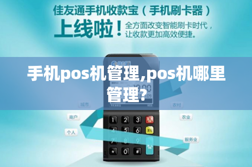 手机pos机管理,pos机哪里管理?