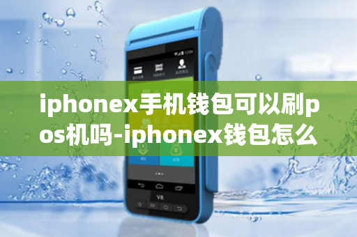 iphonex手机钱包可以刷pos机吗-iphonex钱包怎么刷卡