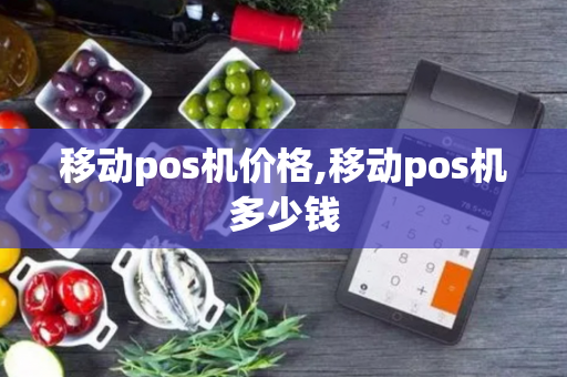 移动pos机价格,移动pos机多少钱