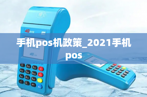 手机pos机政策_2021手机pos