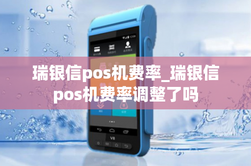 瑞银信pos机费率_瑞银信pos机费率调整了吗