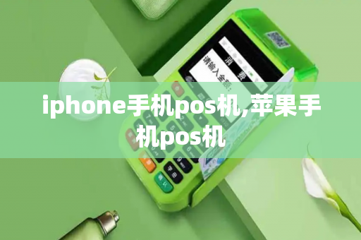 iphone手机pos机,苹果手机pos机