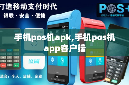 手机pos机apk,手机pos机app客户端