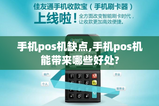 手机pos机缺点,手机pos机能带来哪些好处?