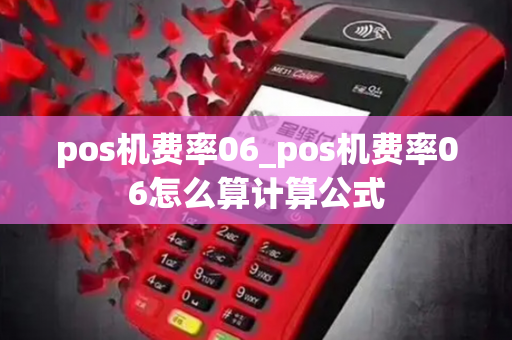 pos机费率06_pos机费率06怎么算计算公式