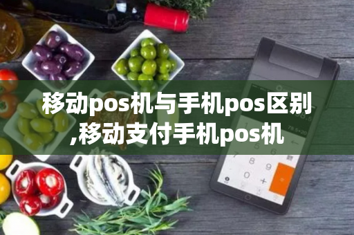 移动pos机与手机pos区别,移动支付手机pos机