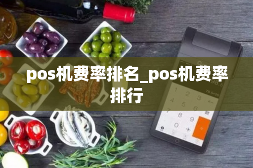 pos机费率排名_pos机费率排行