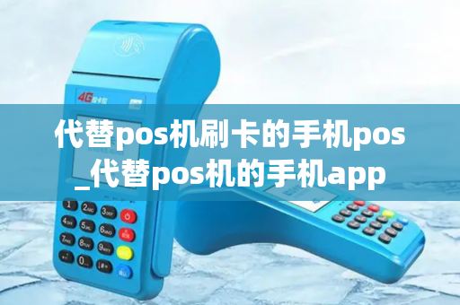 代替pos机刷卡的手机pos_代替pos机的手机app