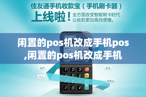 闲置的pos机改成手机pos,闲置的pos机改成手机