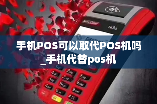 手机POS可以取代POS机吗_手机代替pos机