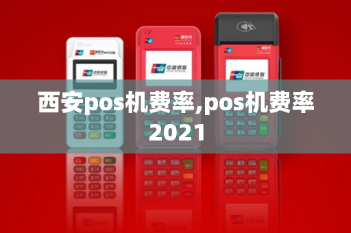 西安pos机费率,pos机费率2021