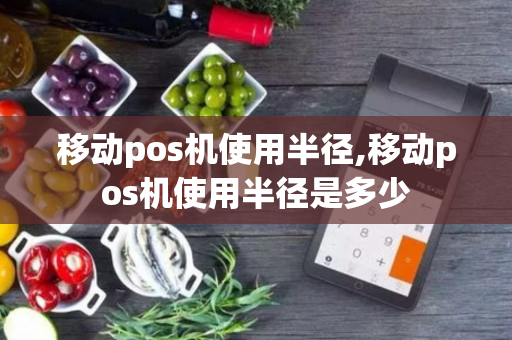 移动pos机使用半径,移动pos机使用半径是多少