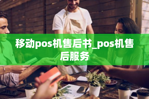 移动pos机售后书_pos机售后服务