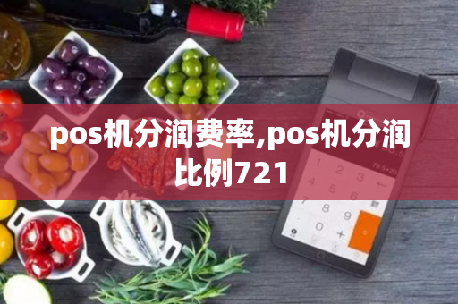 pos机分润费率,pos机分润比例721