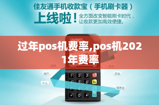 过年pos机费率,pos机2021年费率