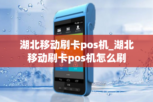 湖北移动刷卡pos机_湖北移动刷卡pos机怎么刷