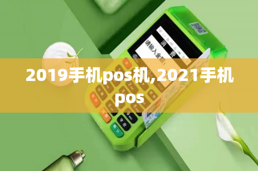 2019手机pos机,2021手机pos