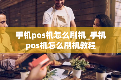 手机pos机怎么刷机_手机pos机怎么刷机教程