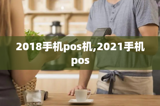 2018手机pos机,2021手机pos