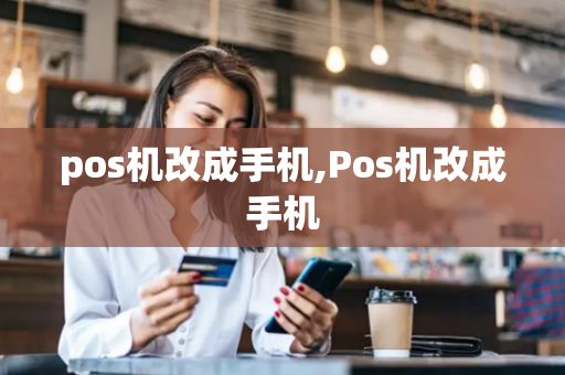 pos机改成手机,Pos机改成手机