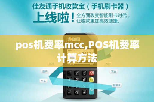 pos机费率mcc,POS机费率计算方法