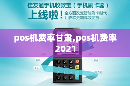 pos机费率甘肃,pos机费率2021