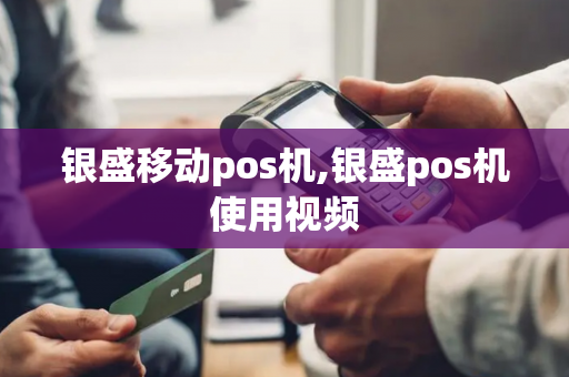 银盛移动pos机,银盛pos机使用视频