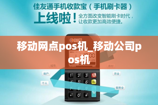 移动网点pos机_移动公司pos机