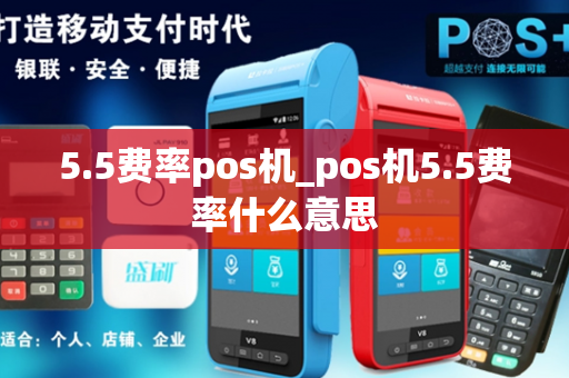 5.5费率pos机_pos机5.5费率什么意思