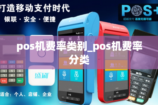 pos机费率类别_pos机费率分类