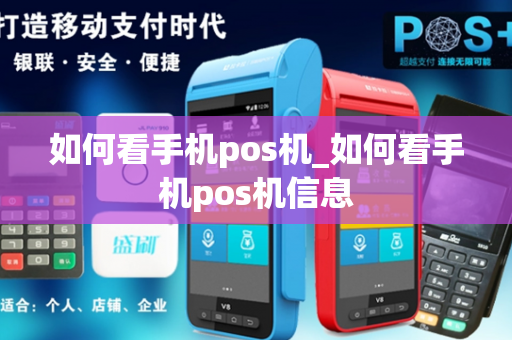 如何看手机pos机_如何看手机pos机信息