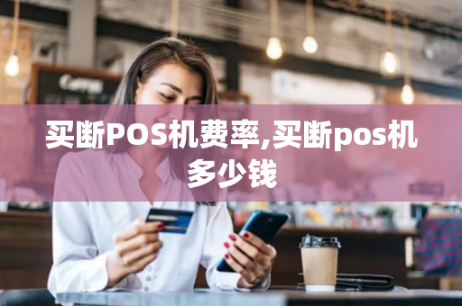 买断POS机费率,买断pos机多少钱