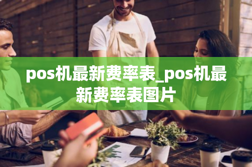 pos机最新费率表_pos机最新费率表图片