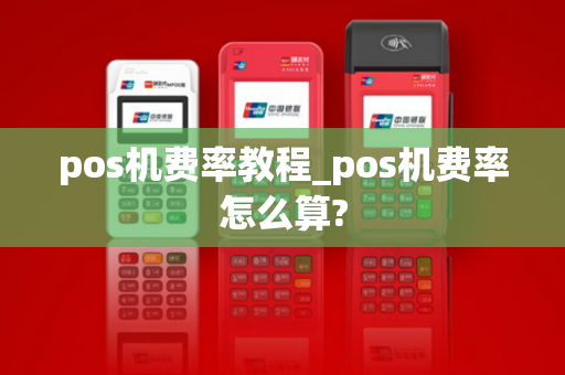 pos机费率教程_pos机费率怎么算?