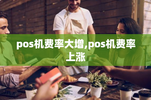 pos机费率大增,pos机费率上涨