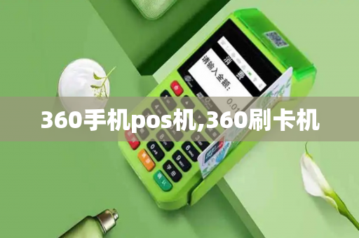 360手机pos机,360刷卡机