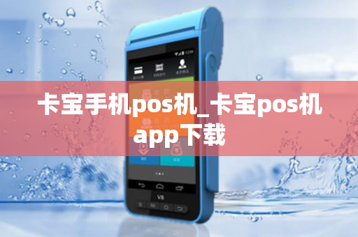 卡宝手机pos机_卡宝pos机app下载