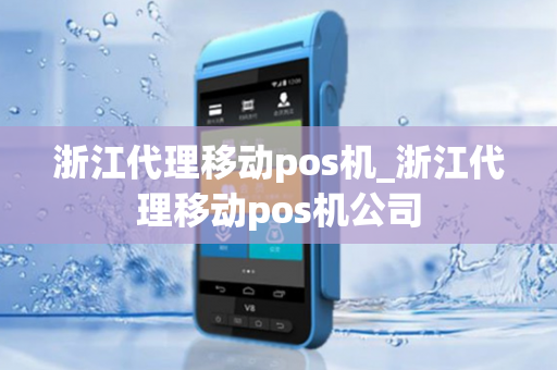 浙江代理移动pos机_浙江代理移动pos机公司