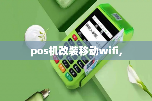 pos机改装移动wifi,