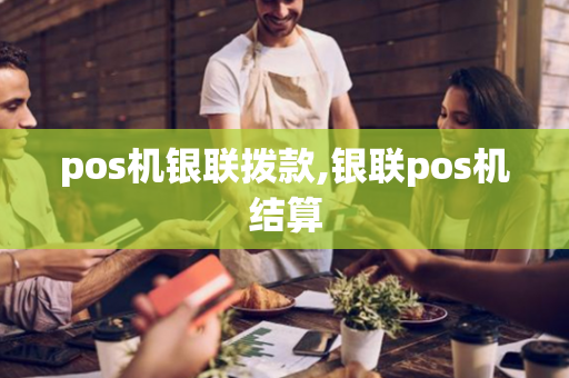 pos机银联拨款,银联pos机结算