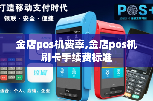 金店pos机费率,金店pos机刷卡手续费标准