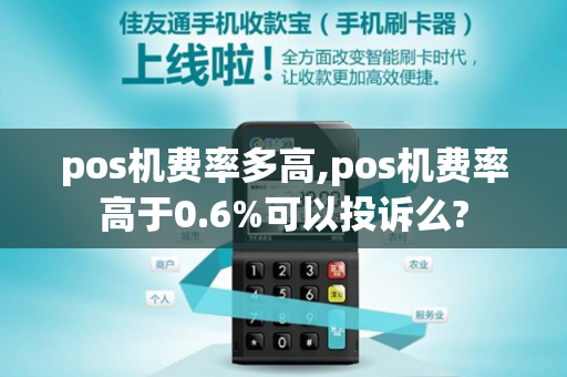 pos机费率多高,pos机费率高于0.6%可以投诉么?