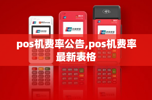 pos机费率公告,pos机费率最新表格