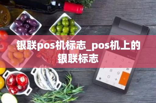 银联pos机标志_pos机上的银联标志