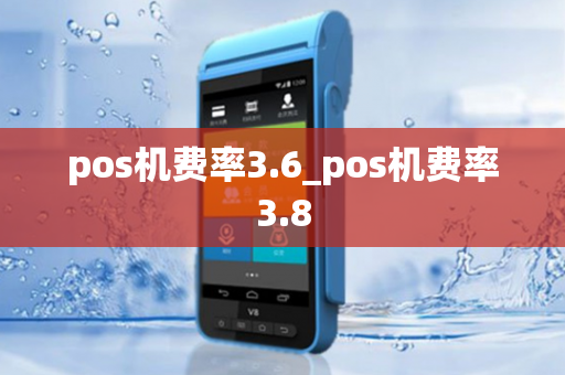 pos机费率3.6_pos机费率3.8