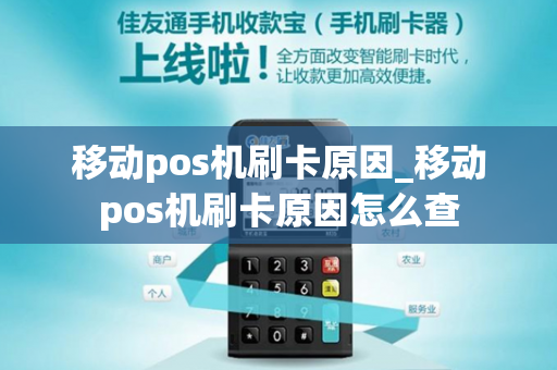 移动pos机刷卡原因_移动pos机刷卡原因怎么查