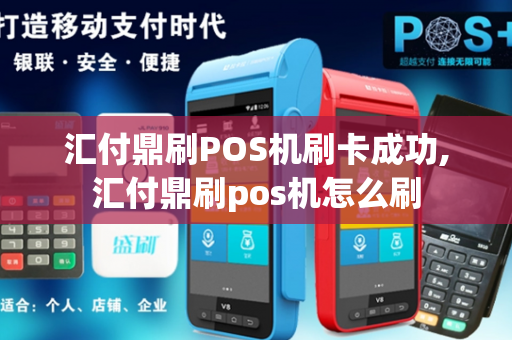 汇付鼎刷POS机刷卡成功,汇付鼎刷pos机怎么刷