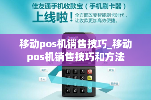 移动pos机销售技巧_移动pos机销售技巧和方法