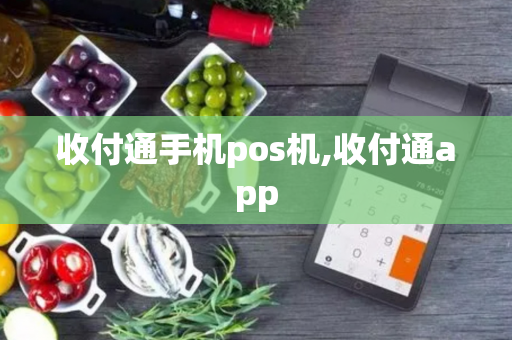 收付通手机pos机,收付通app