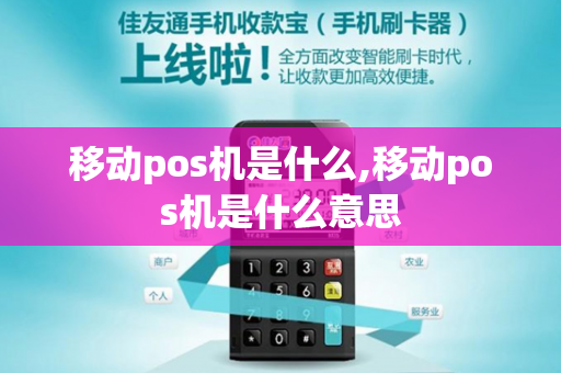 移动pos机是什么,移动pos机是什么意思